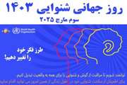 روز جهانی شنوایی 13 اسفند 1403