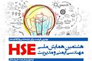 هشتمین همایش ملی مهندسی ایمنی و مدیریت  HSE