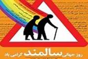 هفته جهانی سالمند ( 13-7 مهرماه)