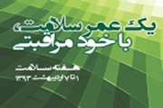 ۱۸ فروردین ماه روز جهانی بهداشت گرامی باد