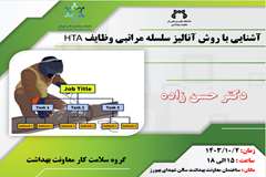 روش آنالیز سلسله مراتبی وظایف (HTA)