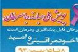  8تا 15 بهمن ماه هفته ملی پیشگیری از سرطان