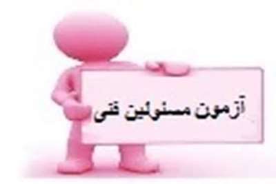 آزمون مسئول فنی 